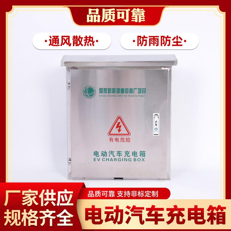 电动汽车立柱挂墙配电箱 家用不锈钢201新能源充电箱充电桩保护箱