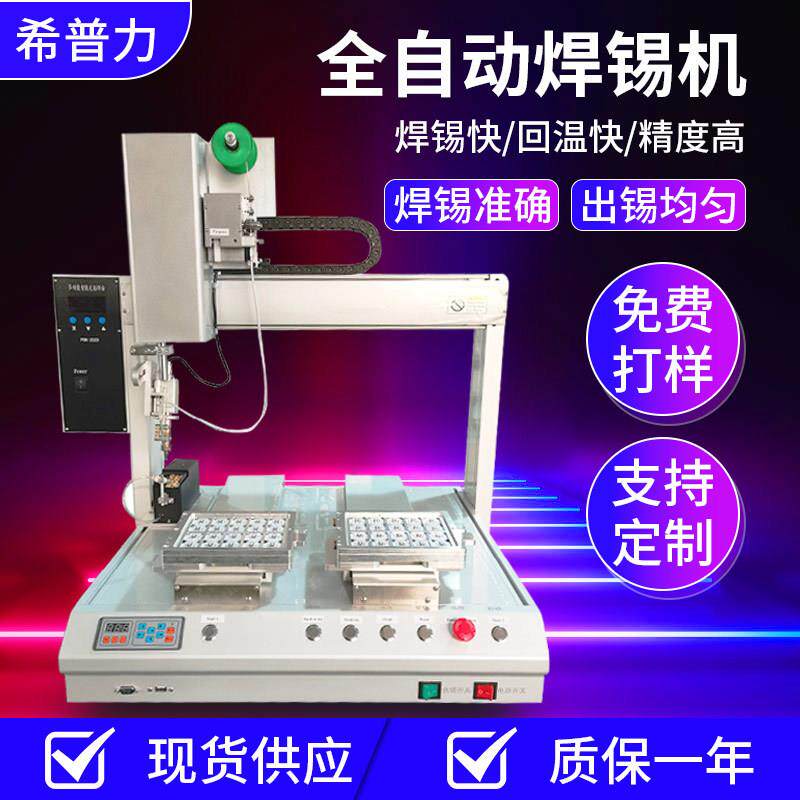 希普智造自动焊锡机 PCB线路板点焊机四轴桌面式双平台脱焊点锡机