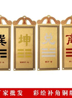 铜补角牌房屋缺角彩绘铜牌西北角铜器工艺品 乾卦巽卦离卦