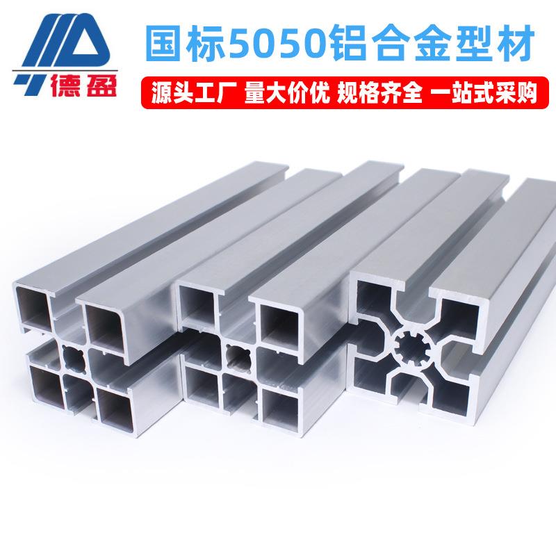 德盈国标5050工业铝型材50x50梅花2.0流水线铝合金方管设备框架