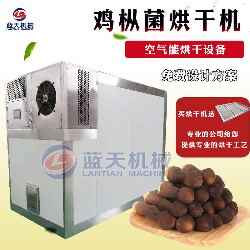 空气能鸡枞菌烘干机 黑皮鸡枞菌油鸡枞烘烤机 松茸菌菌子烘干设备