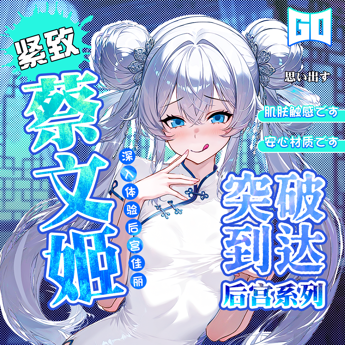【童帝力荐】GO朕的后宫蔡文姬飞机杯圣杯自慰男用脱敏名器倒模