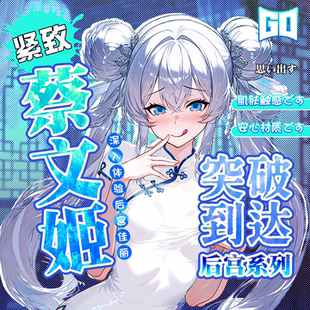 【童帝力荐】GO朕的后宫蔡文姬飞机杯圣杯自慰男用脱敏名器倒模