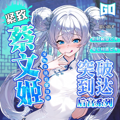 【童帝力荐】GO朕的后宫蔡文姬飞机杯圣杯自慰男用脱敏名器倒模