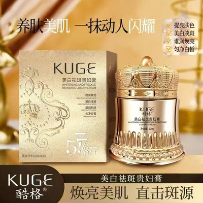 KUGE酷格577+877美白祛斑贵妇膏