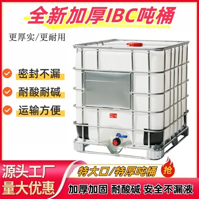 吨桶1000升全新加厚ibc吨桶化工桶1吨食品级塑料方桶储水桶柴油桶