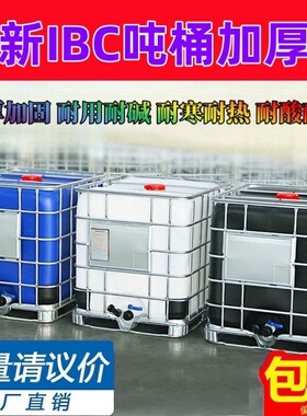 IBC吨桶1000升水桶柴油储存桶运输集装桶方桶化工桶储水罐塑料桶