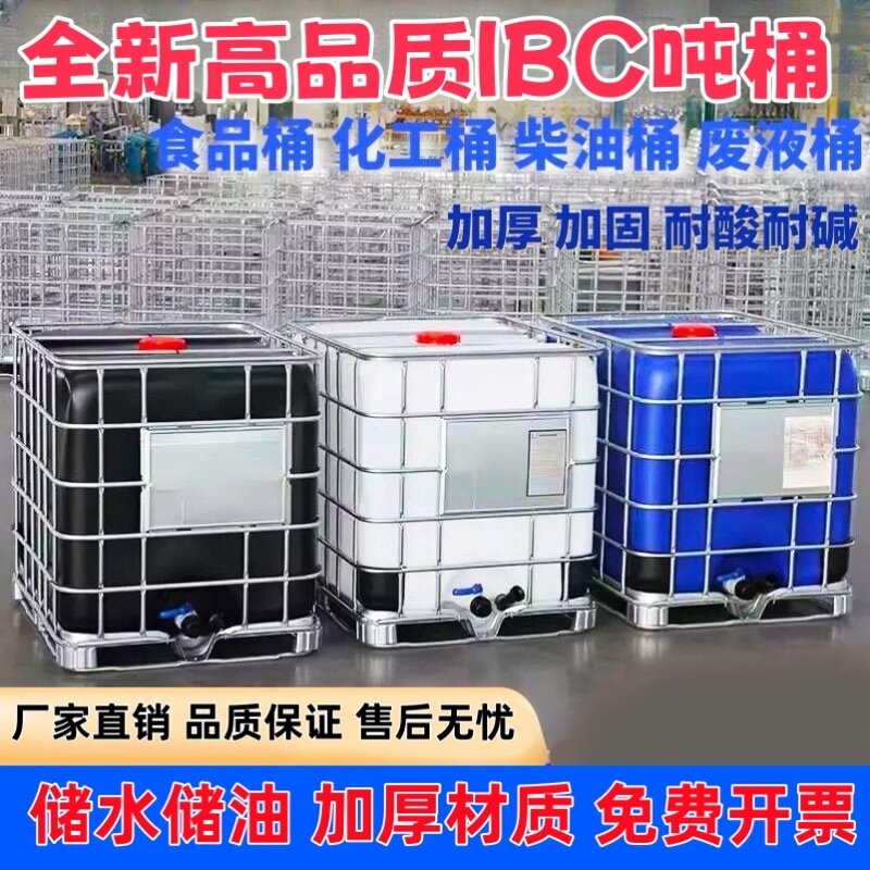 全新加厚IBC吨桶1000L集装桶水桶大号储水桶集装桶500L化工方桶