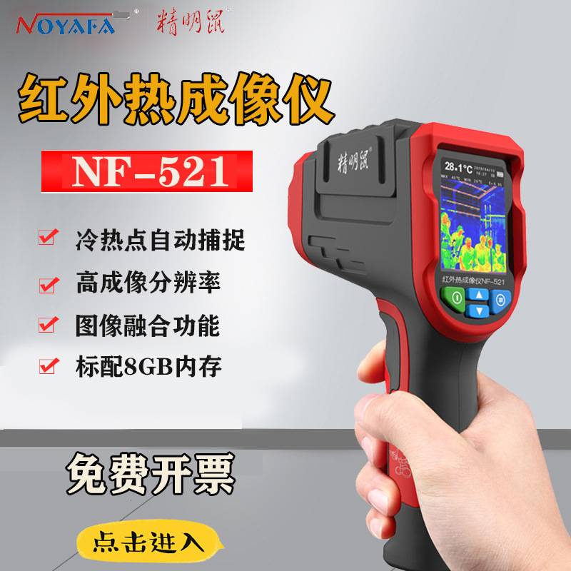 NF-521红外线热成像仪工业高精度测温热像夜视热感地暖检测