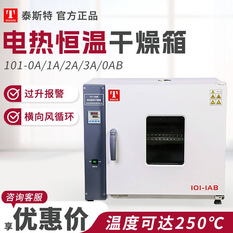 天津泰斯特101-0A/1D/2D/3D/0DB实验室烘箱/电热恒温鼓风干燥箱