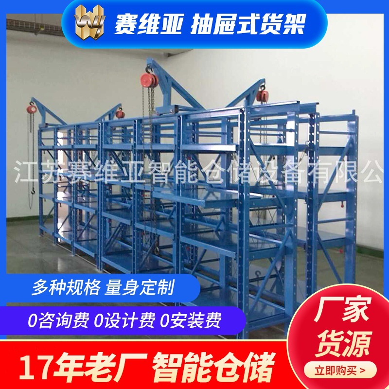 厂家供应模具货架 赛维亚带天车葫芦金属货架全开半开模具货架