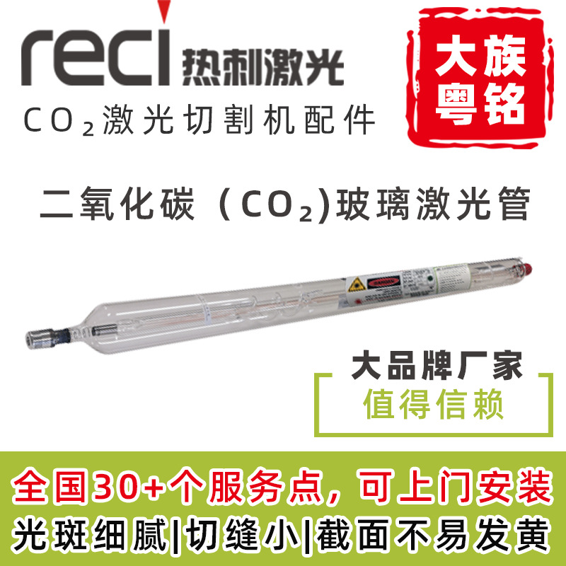 北京热刺激光管Reci二氧化碳CO2激光器W80瓦100瓦130瓦正品激光管