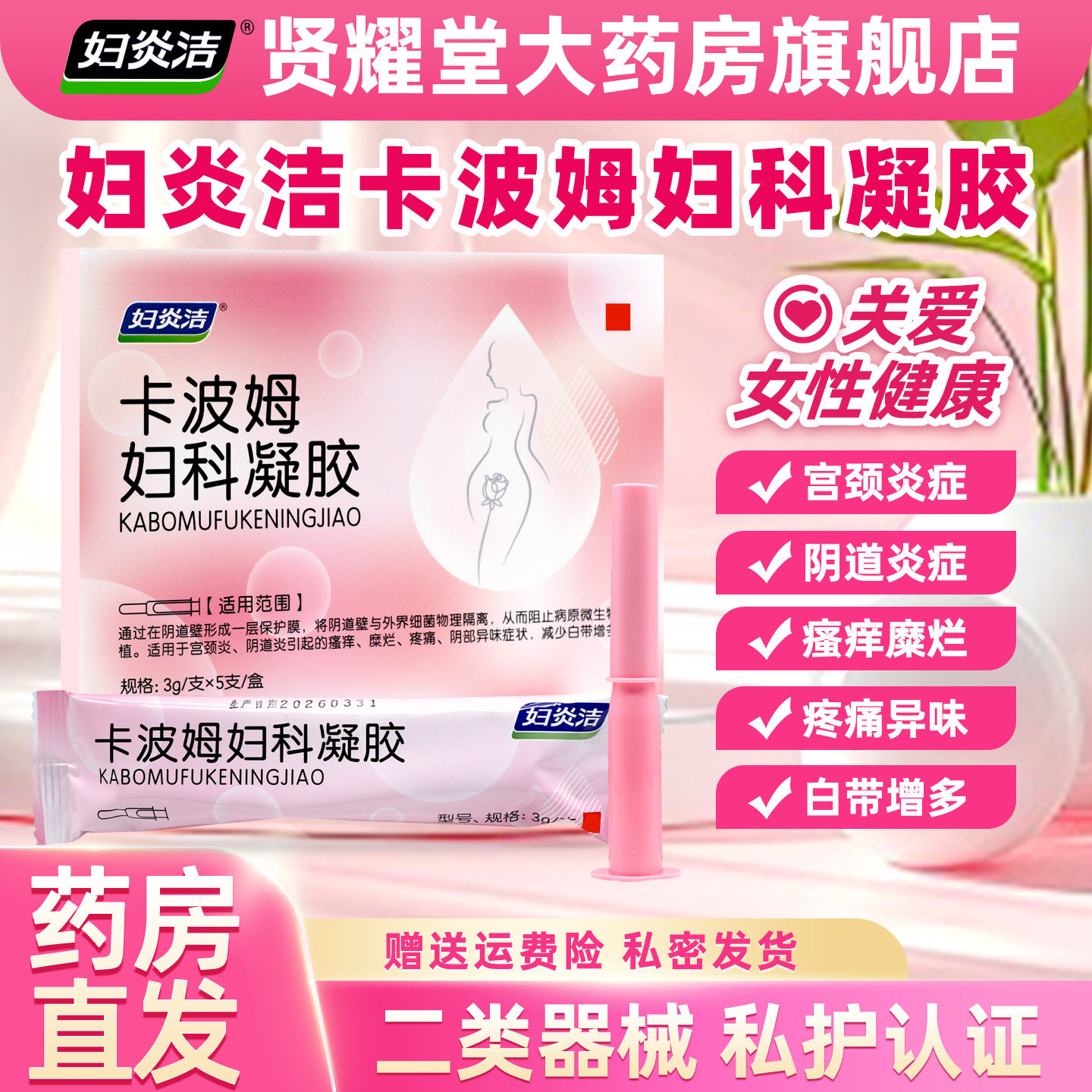 妇炎洁卡波姆妇科抑菌凝胶正品阴道炎女辅助治疗私处炎症宫颈糜烂