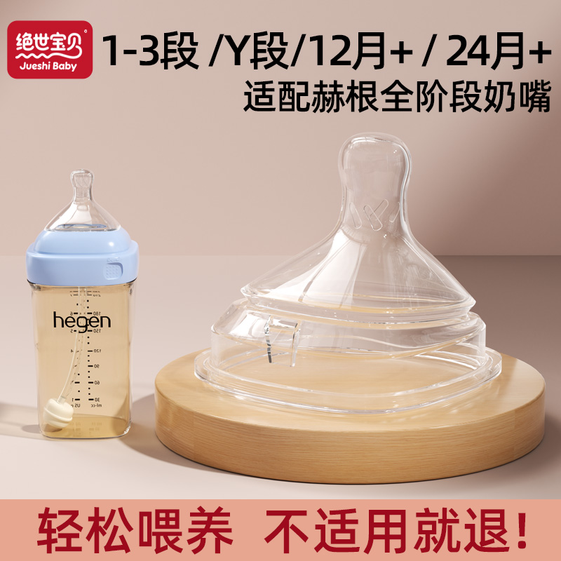 适用hegen赫根123Y段1-2岁+奶嘴