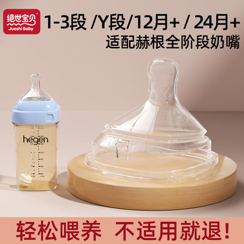 适用hegen赫根123Y段1-2岁+奶嘴