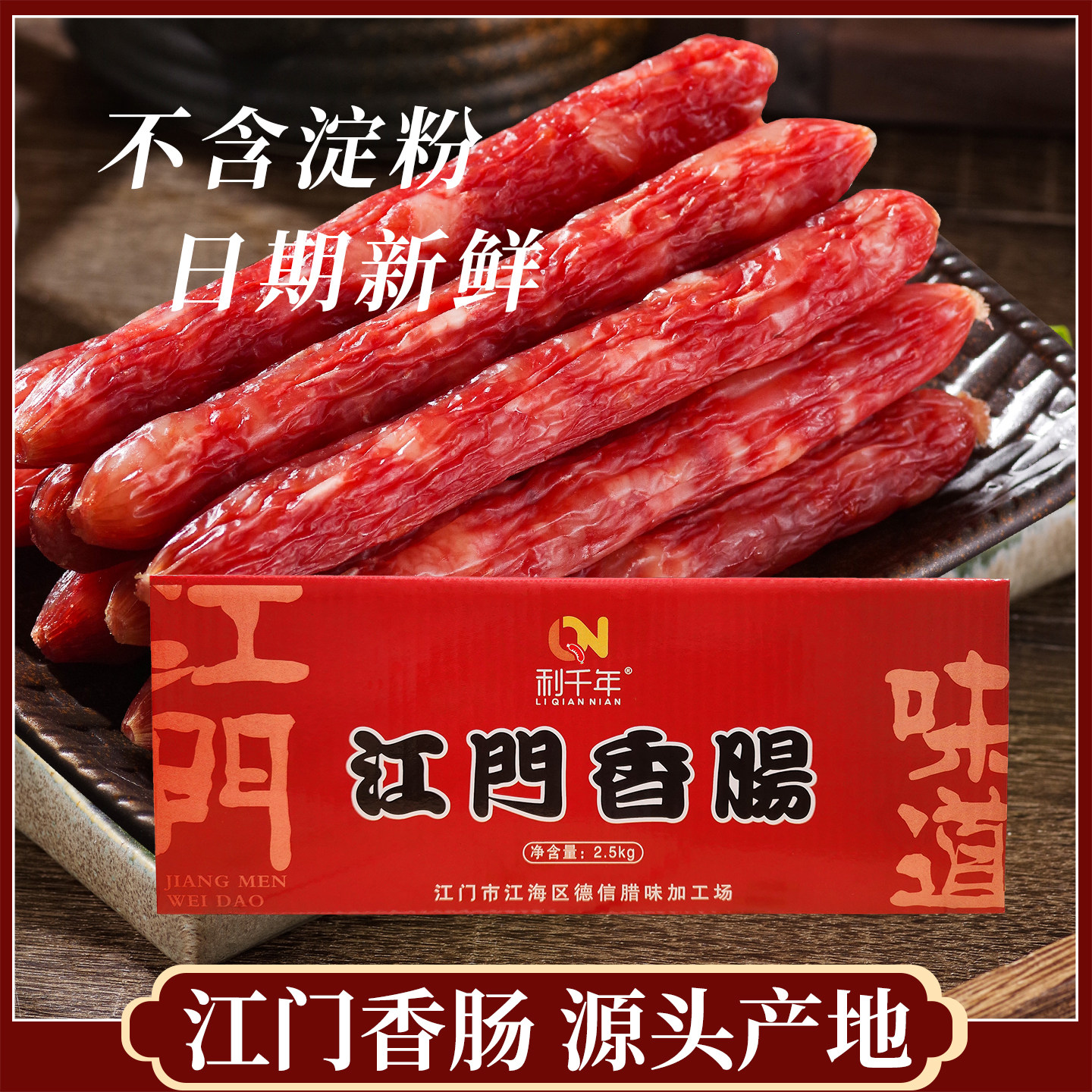 广东江门腊肠商用批发广味腊肠