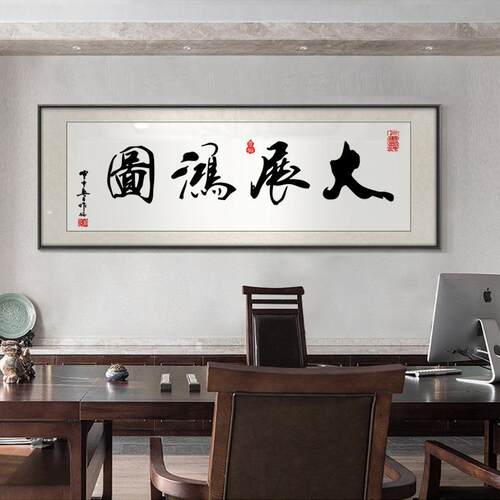 字画客厅挂画老板办公室书法壁画天道酬勤励志毛笔字寓意好横幅画
