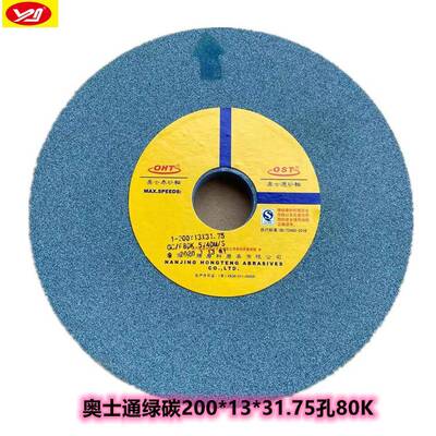 南京奥士通绿碳平面磨砂轮GC200x13x32 绿碳砂轮合金砂轮80K陶瓷