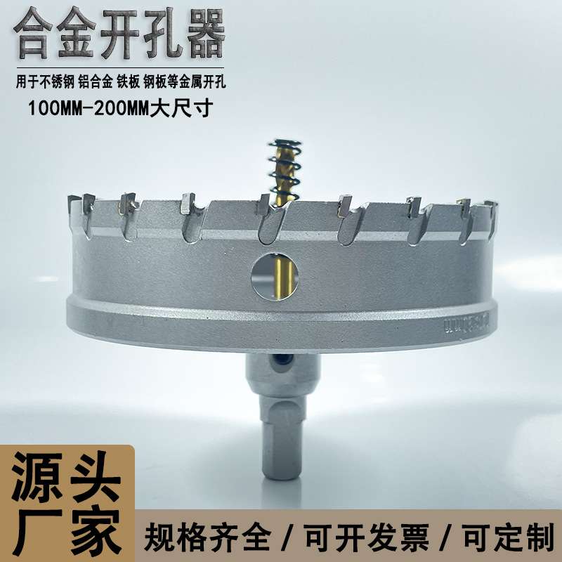 高档合金开孔器钻头不锈钢专用耐用100MM--200MM钻铁铝钢打孔钻孔