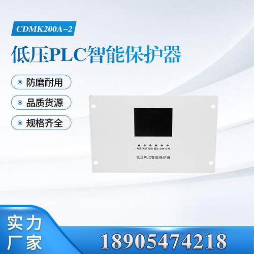 盐城奇林CDMK200A-2型低压PLC综合保护器 QL移变彩色综保设备