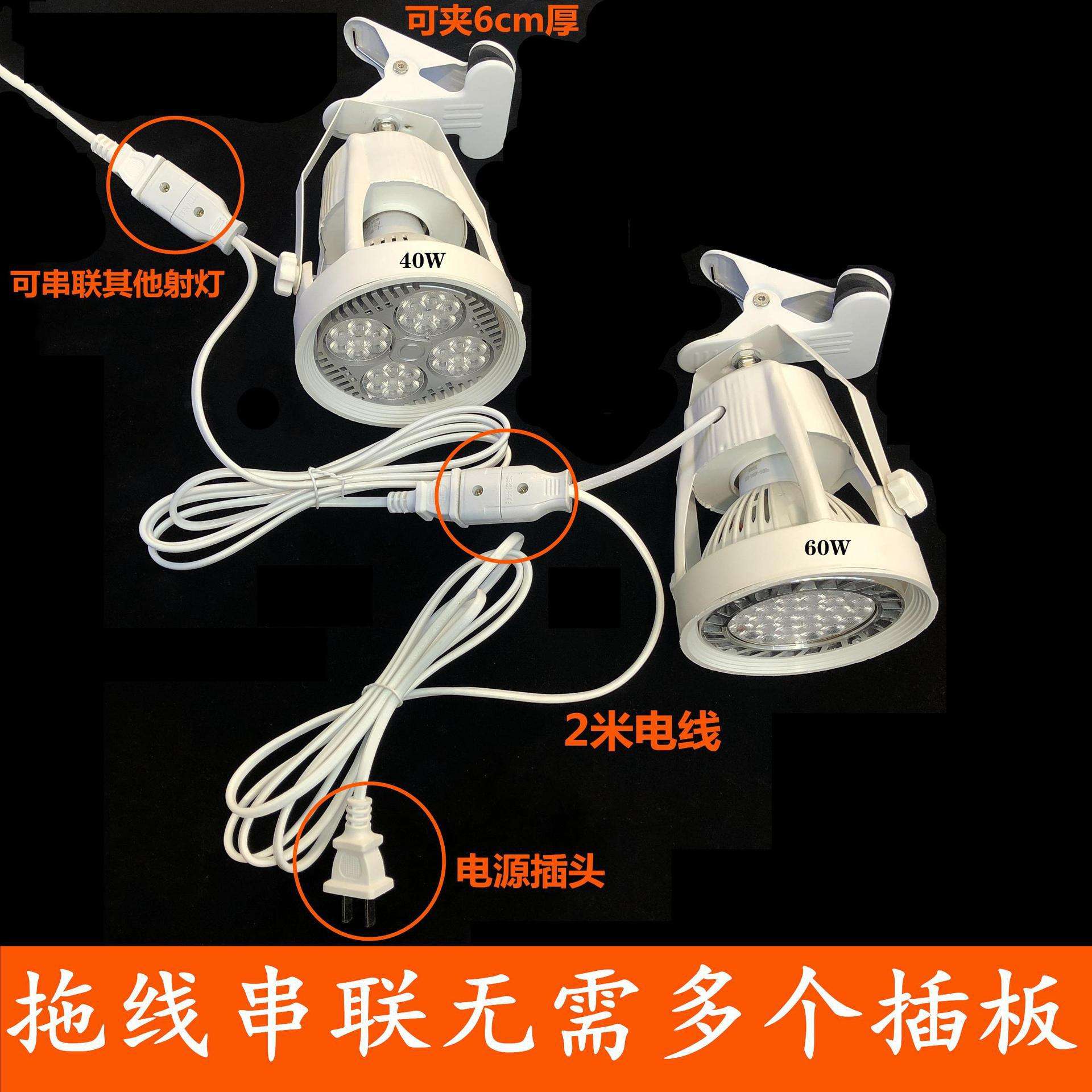 led夹子射灯串联免接线聚光超亮插电市集灯摆摊婚庆展会可移动錁