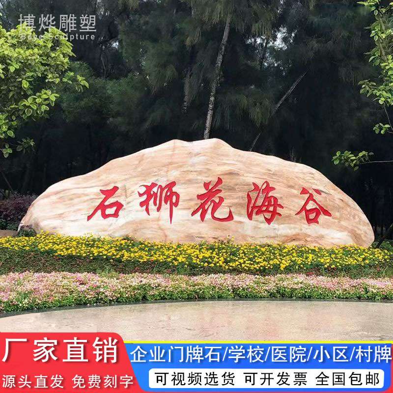 刻字门牌石校训石村牌石晚霞红标石园林造景自然石奇石校园景观石