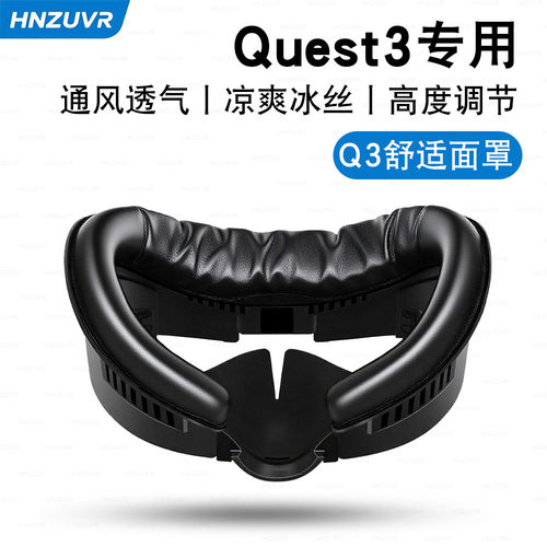 Quest3面罩替换原装舒适通风加宽海绵面罩皮革冰丝可调节高度眼镜用户可以使用遮光mate quest3面罩