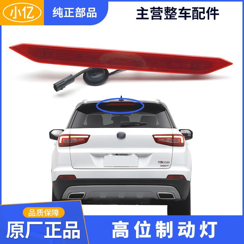原厂高位制动d灯刹车灯尾翼灯适配长安CS55 CS35 PLUS 逸动 XT DT