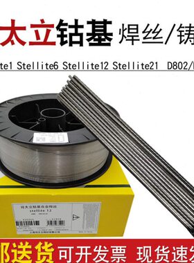 供应stellite12钴基合金焊铸棒钴铬钨耐磨堆焊实心上海司太立焊丝