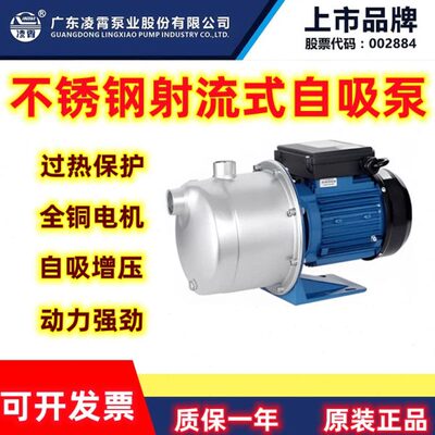 广东凌霄BJZ037家用不锈钢射流式喷射自吸泵自来水井水抽水增压泵