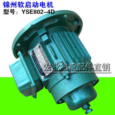 锦州特种软启动电机YSE802-4D/0.8KW三相异步制动电动机 行车配件