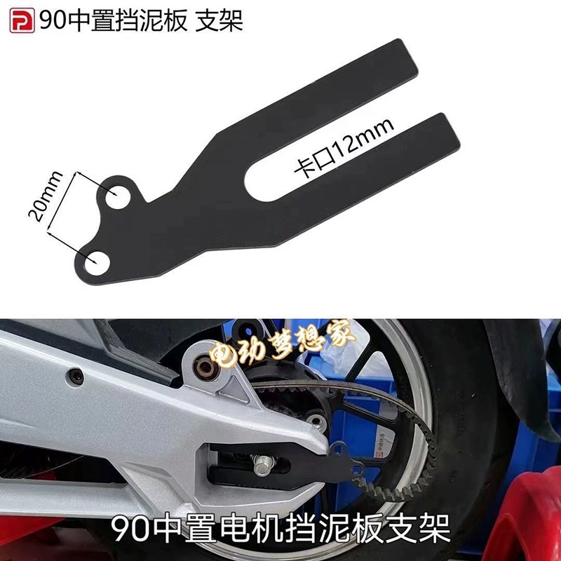 适用全顺电机90中置电机挡泥板后盾转接支架后挡泥U板支架码加厚