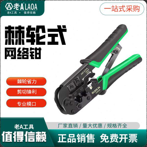 老A网线钳台湾进口棘轮网络钳8P6P4P三用网络钳专业级