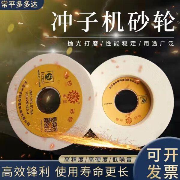 帝研冲子机砂轮100*20*25.4抛光打磨顶针司筒冲针镶针高速钢61料,标准件/零部件/工业耗材,砂轮,淘宝优惠券,粉丝福利购,淘宝优惠卷