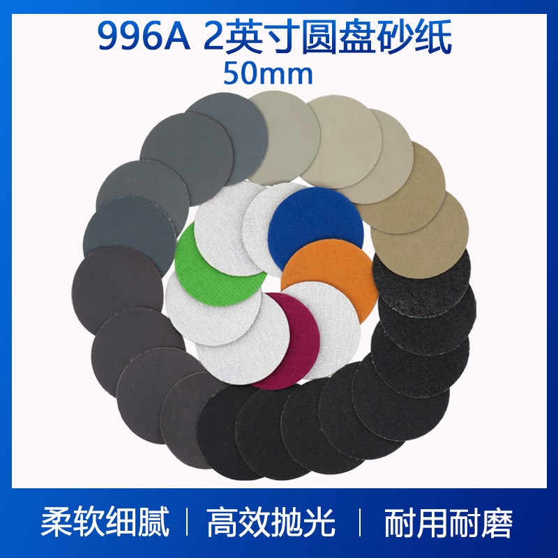 996A2寸5h0mm圆盘砂纸 背绒砂纸打磨抛光植绒砂纸 干湿两用水砂纸
