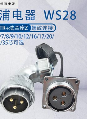 威浦航空插头WS28 23478910芯12-16-17-20-24-35芯 金属弯头TR/Z