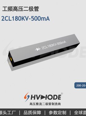 压硅堆2CL180KV-500mA 变压器设备整流用 术立电子HVDIODE