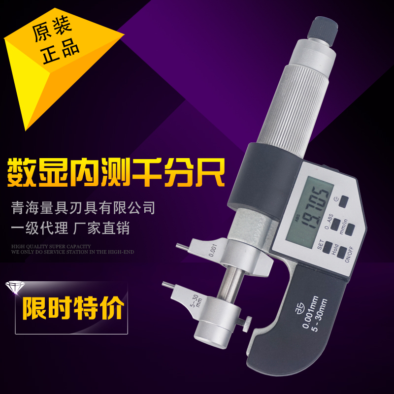青海青量数显内测千分尺电子内径5-30/25-50mm0.001mZm内孔电子尺