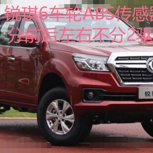 郑州产；锐琪6车轮ABS传感器线 分前后左右侧 不分2驱4驱 原厂
