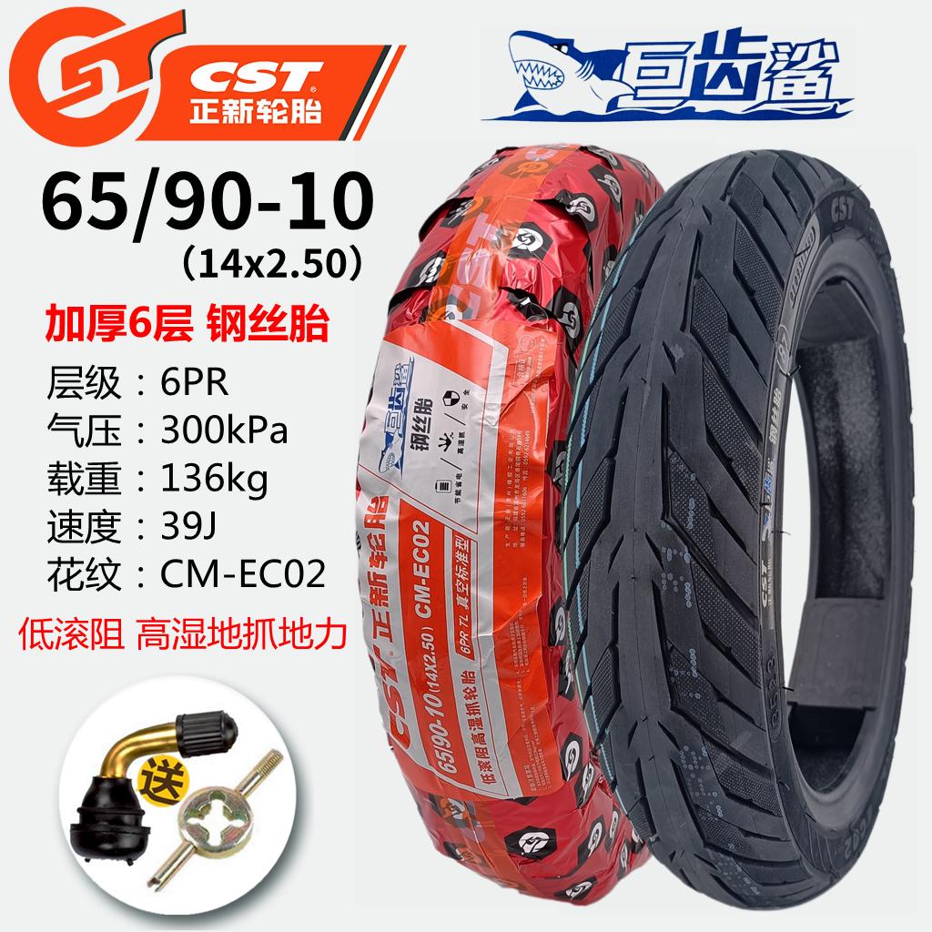 CST正新轮胎65/90-10(14ux2.50)CM-EC02巨齿鲨钢丝胎6PR真空外胎