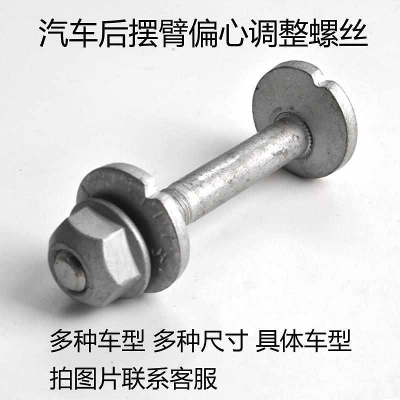 汽车轮定位后轮j前速位调整螺栓 下摆臂凸轮整螺调四定丝 偏心螺