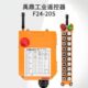 行吊遥控器 行车 禹鼎行车遥控器F24 20S工业无线遥控器