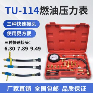 汽车燃油压力表 tu-14汽油压力表 检测汽油压力工具 快接压力表
