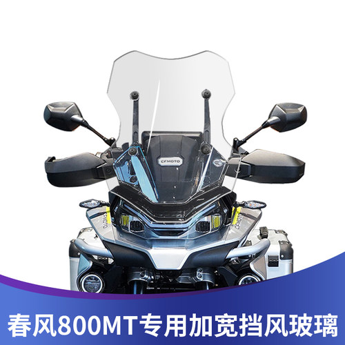 适用春风800hMT改装挡风玻璃前风挡加高挡风板前挡风护胸进口玻璃