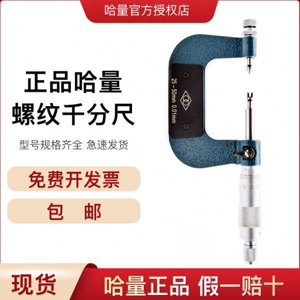 哈量螺纹千分尺中经千分 螺纹中经尺螺旋测微仪0-25 精度0.01,五金/工具,测厚仪,淘宝优惠券,粉丝福利购,淘宝优惠卷
