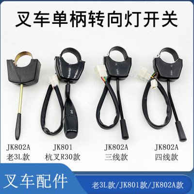 叉车单柄转向灯开关方向灯开关3/4线JK802A/801 配老杭叉3L合力等