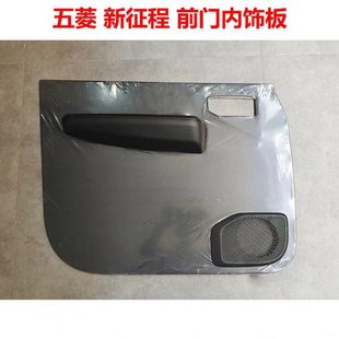 适配五菱新征程内饰板车门改装板前门中后尾门装饰板防水塑料22款