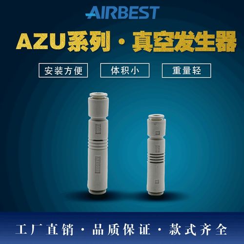 AIRBEST阿尔贝斯AZU05S/05LC/07S/07L小型快插式管道真空发生器