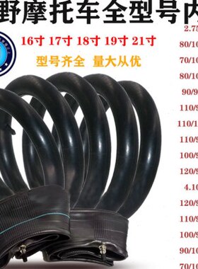 越野车CQR白菜正林华洋T246波速尔M46前后内胎16/18/19/21寸内带