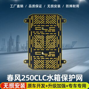 水箱保护网不锈钢水箱散热器保护罩防护网罩 适用于春风250CLC改装